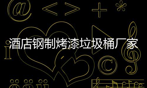 桶厂钢制烤漆艺产工酒店家生垃圾